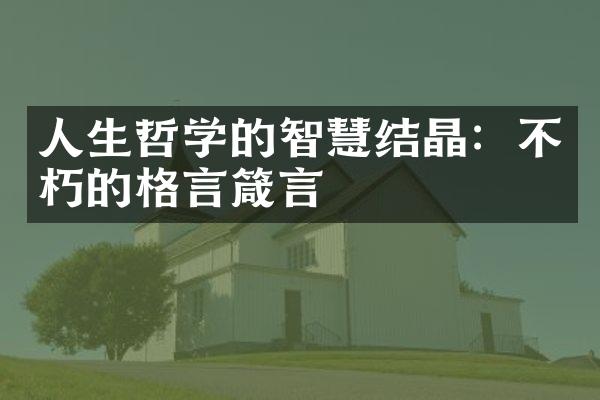 人生哲学的智慧结晶：不朽的格言箴言