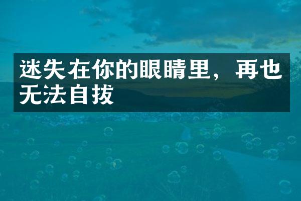 迷失在你的眼睛里，再也无法自拔