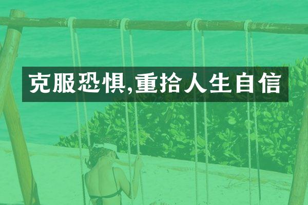 克服恐惧,重拾人生自信