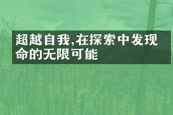 超越自我,在探索中发现生命的无限可能