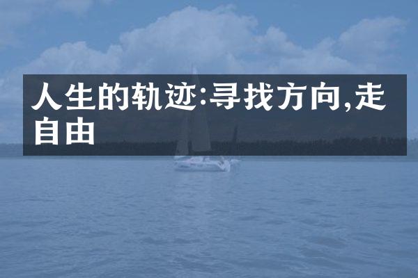 人生的轨迹:寻找方向,走向自由