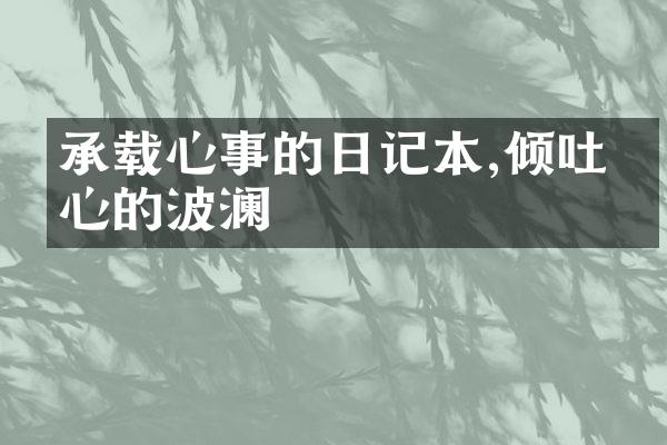 承载心事的日记本,倾吐内心的波澜