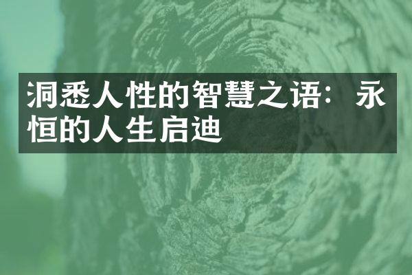 洞悉人性的智慧之语：永恒的人生启迪