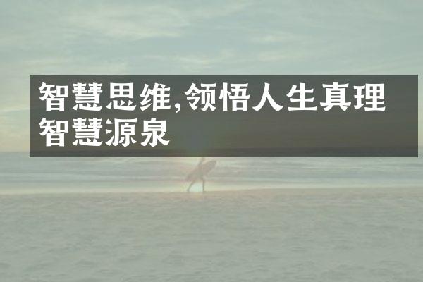 智慧思维,领悟人生真理的智慧源泉