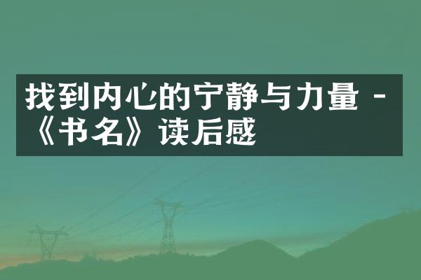 找到内心的宁静与力量 - 《书名》读后感