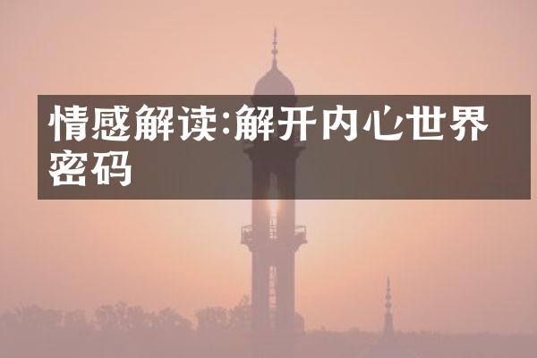 情感解读:解开内心世界的密码