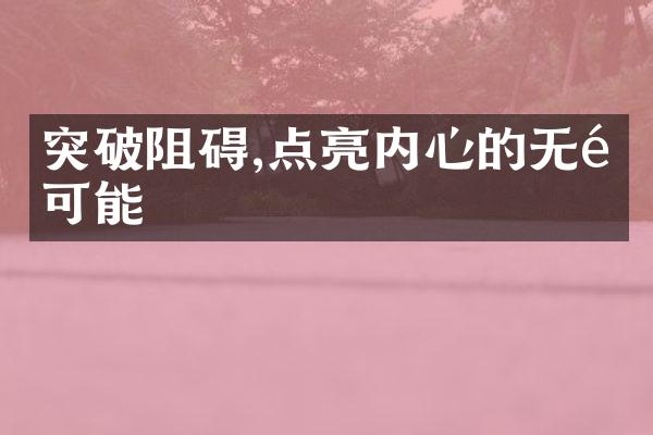 突破阻碍,点亮内心的无限可能
