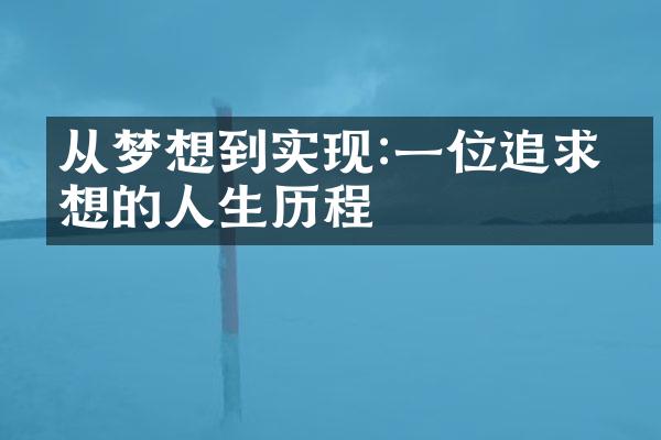 从梦想到实现:一位追求理想的人生
