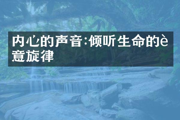 内心的声音:倾听生命的诗意旋律