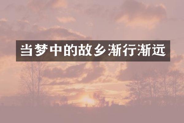 当梦中的故乡渐行渐远