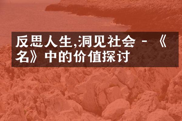 反思人生,洞见社会 - 《书名》中的价值探讨