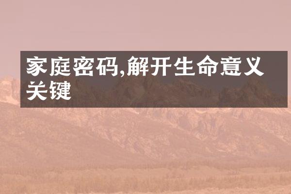 家庭密码,解开生命意义的关键