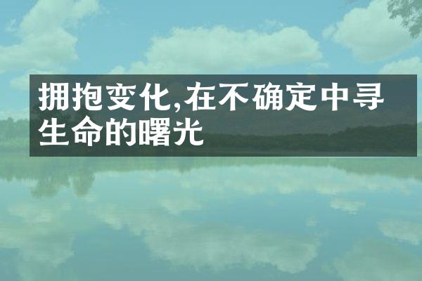 拥抱变化,在不确定中寻找生命的曙光