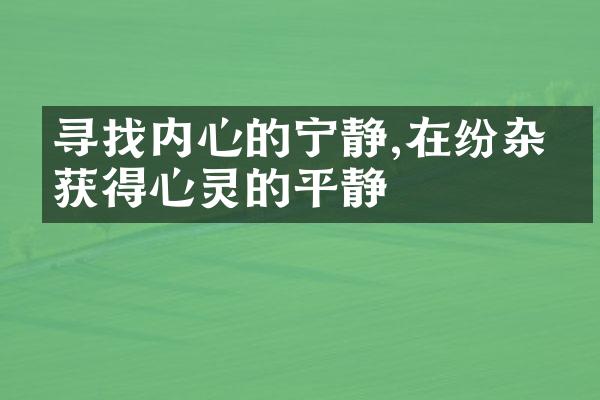 寻找内心的宁静,在纷杂中获得心灵的平静
