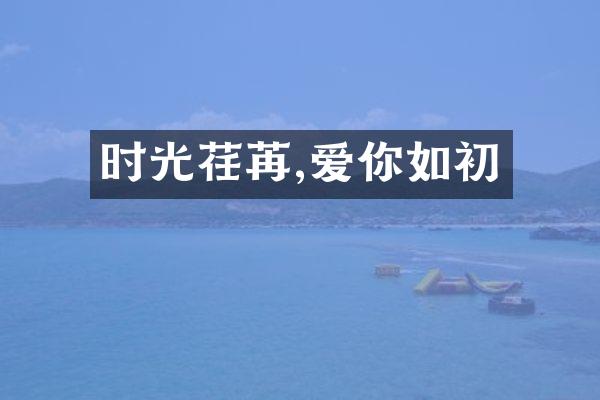 时光荏苒,爱你如初