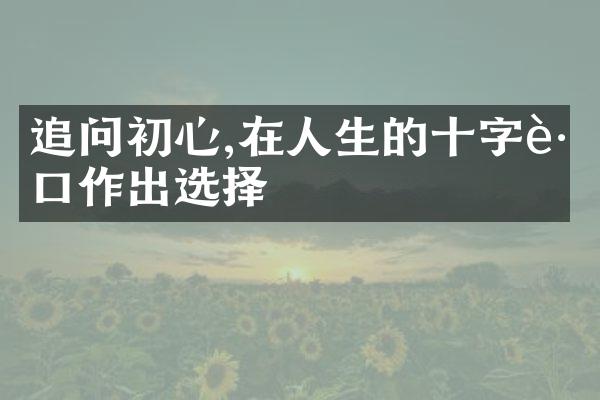 追问初心,在人生的十字路口作出选择