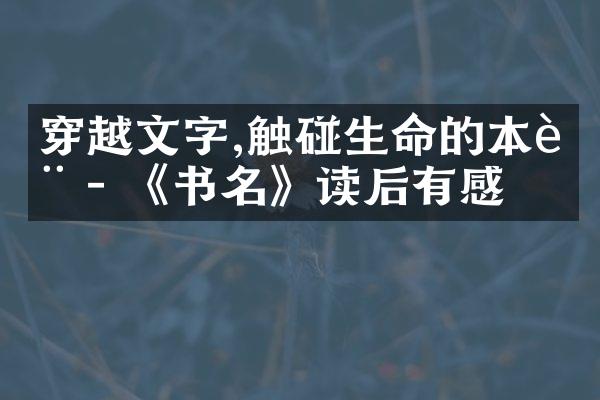 穿越文字,触碰生命的本质 - 《书名》读后有感