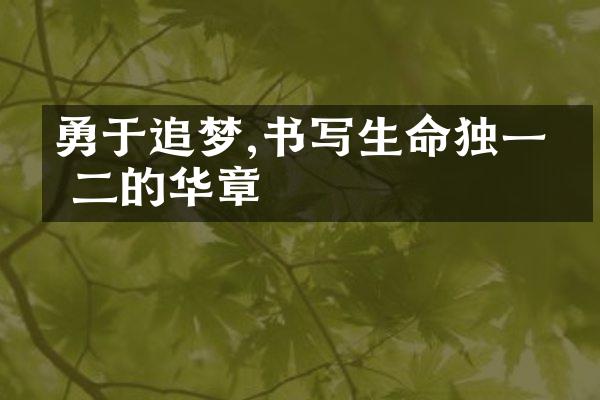 勇于追梦,书写生命独一无二的华章