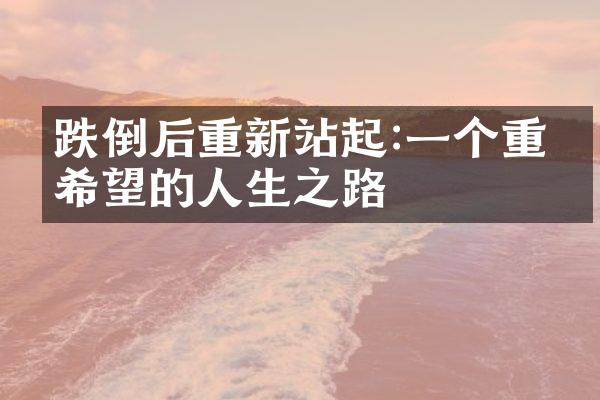 跌倒后重新站起:一个重拾希望的人生之路