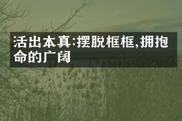 活出本真:摆脱框框,拥抱生命的广阔