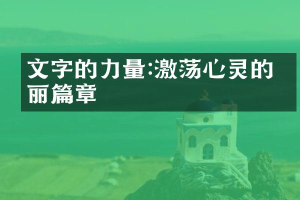 文字的力量:激荡心灵的美丽篇章