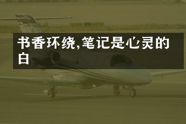 书香环绕,笔记是心灵的留白