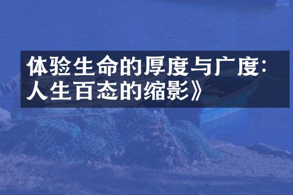 体验生命的厚度与广度:《人生百态的缩影》