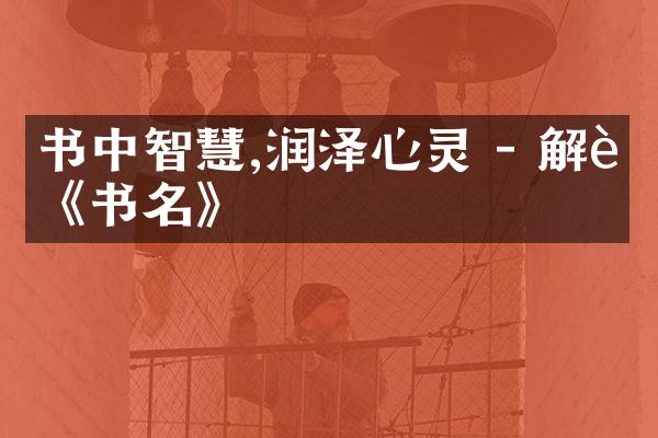 书中智慧,润泽心灵 - 解读《书名》