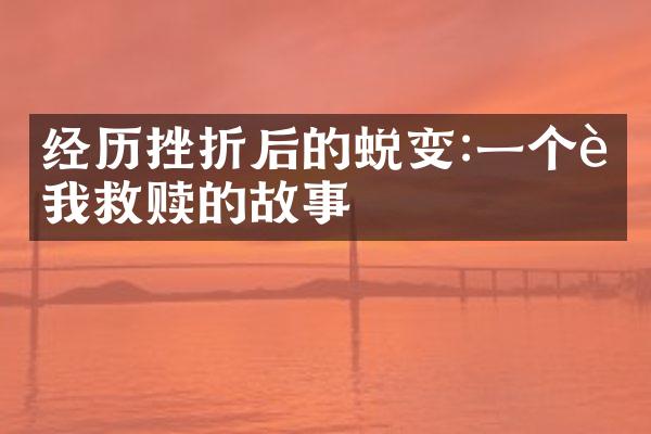 经历挫折后的蜕变:一个自我救赎的故事