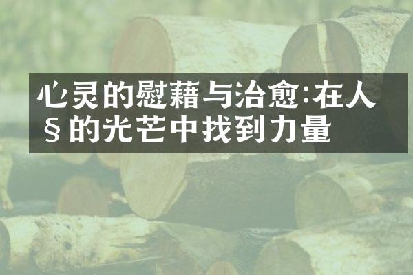 心灵的慰藉与治愈:在人性的光芒中找到力量