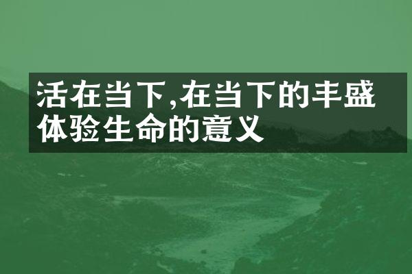 活在当下,在当下的丰盛中体验生命的意义