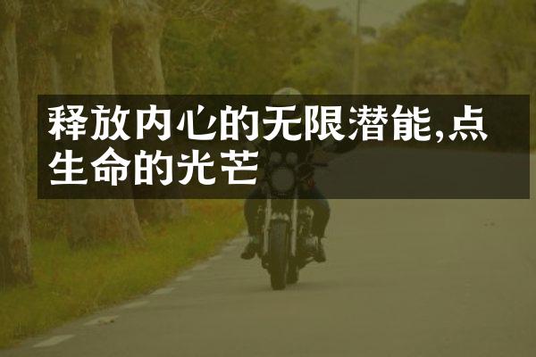 释放内心的无限潜能,点亮生命的光芒