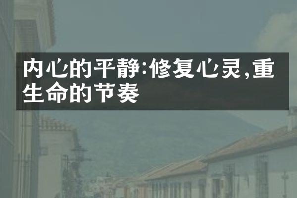 内心的平静:修复心灵,重拾生命的节奏