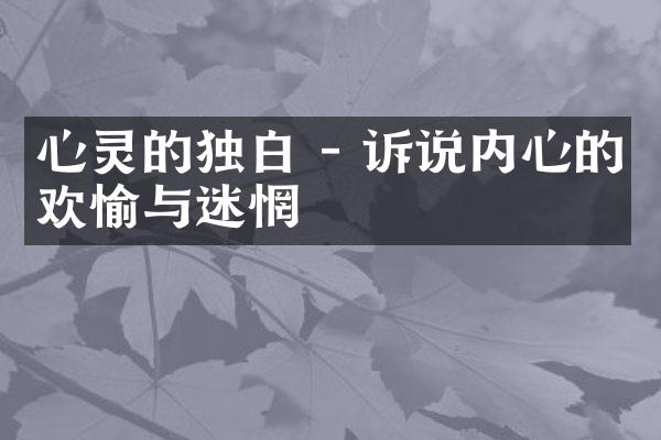 心灵的独白 - 诉说内心的欢愉与迷惘