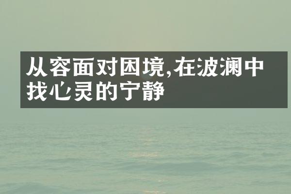 从容面对困境,在波澜中寻找心灵的宁静