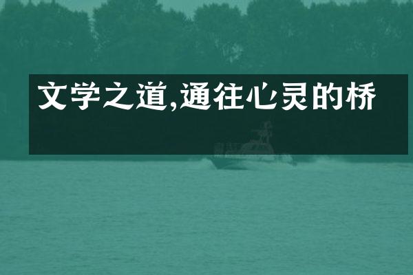 文学之道,通往心灵的桥梁