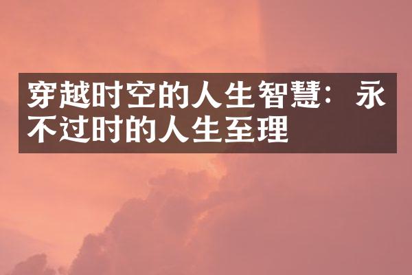 穿越时空的人生智慧：永不过时的人生至理