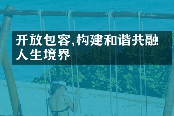 包容,构建和谐共融的人生境界