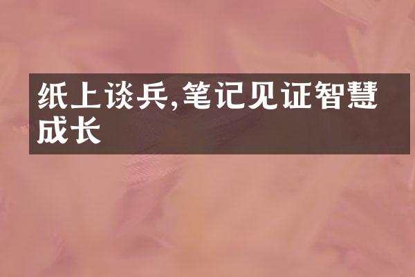 纸上谈兵,笔记见证智慧的成长