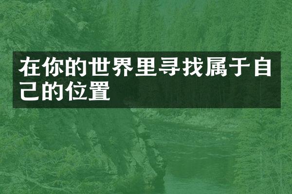在你的世界里寻找属于自己的位置