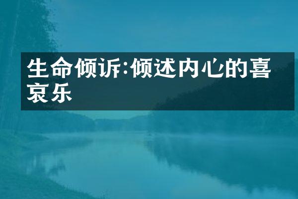 生命倾诉:倾述内心的喜怒哀乐