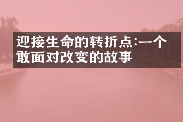 迎接生命的转折点:一个勇敢面对改变的故事