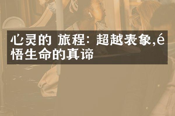 心灵的 旅程: 超越表象,领悟生命的真谛