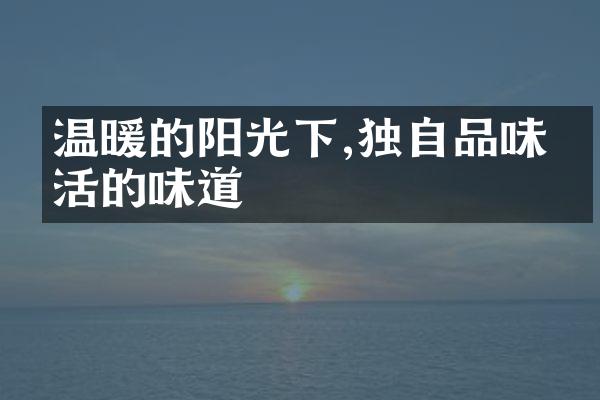 温暖的阳光下,独自品味生活的味道