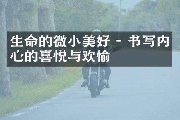 生命的微小美好 - 书写内心的喜悦与欢愉
