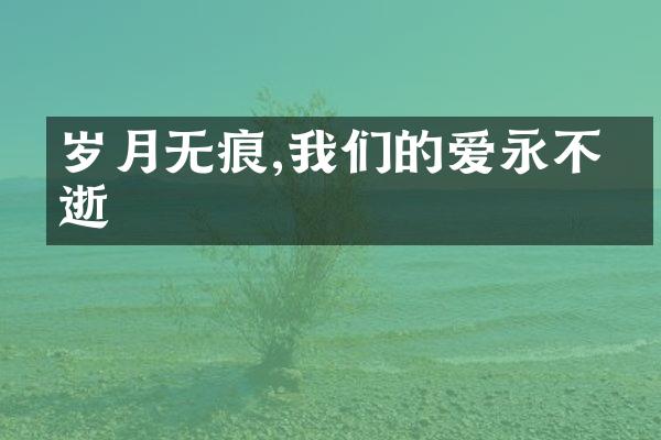 岁月无痕,我们的爱永不消逝