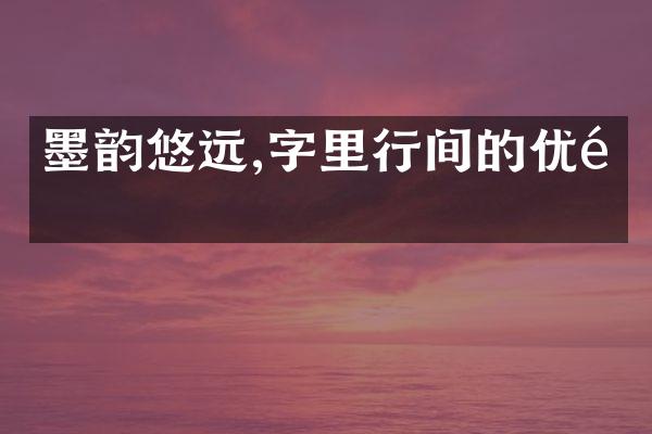 墨韵悠远,字里行间的优雅