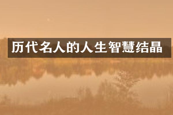 历代名人的人生智慧结晶
