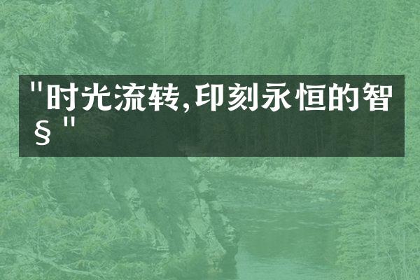 "时光流转,印刻永恒的智慧"