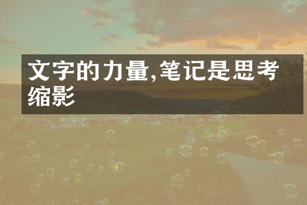 文字的力量,笔记是思考的缩影